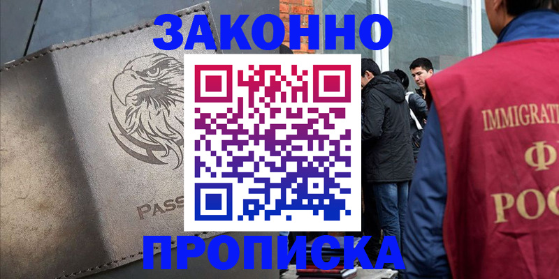 прописка законно в Новосибирской области
